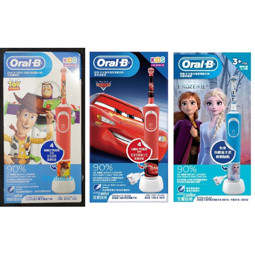 🔥台灣原廠貨🔥 德國百靈 Oral-B 充電式兒童電動牙刷 D100 - KIDS (玩具總動員/賽車總動員/冰雪奇緣)