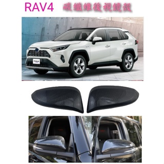 【 現貨 】特價550元 👑💗 RAV4-4代碳纖維後照鏡殼💗👑