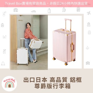 Travel Box「實體門市/有現貨/可預購」出口日本 尊爵版鋁框行李箱 超大容量 行李箱 旅行箱 特價優惠 耐摔