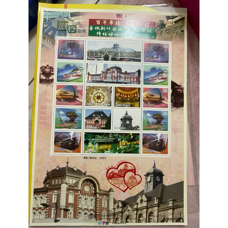 絕版郵票～ 台鐵新竹站與日本東京駛締結姐妹站紀念