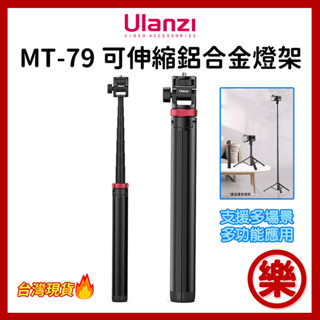 ulanzi mt-79 可伸縮鋁合金燈架 優籃子 2m cob燈 支架 燈架 攝錄影直播 適用微單 補光燈 手機