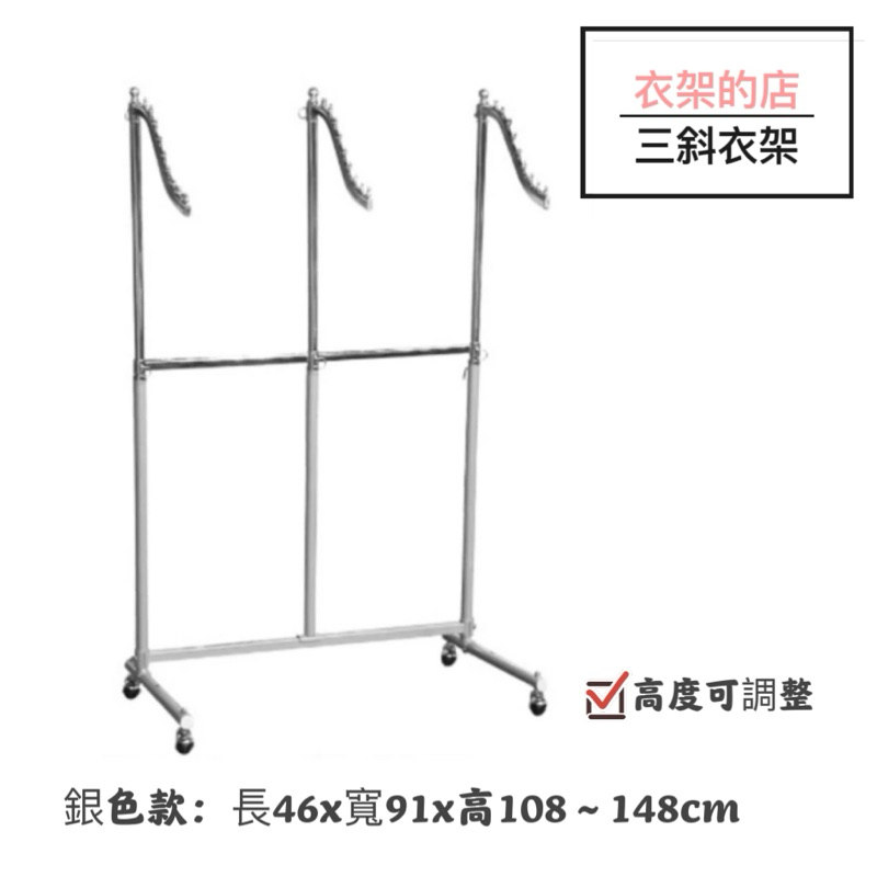 【衣架的店】9珠三斜衣架(附輪) 銀色款 高度可調衣架 組合衣架 直立衣架 移動衣架 伸縮衣架 落地衣架 推車衣桿