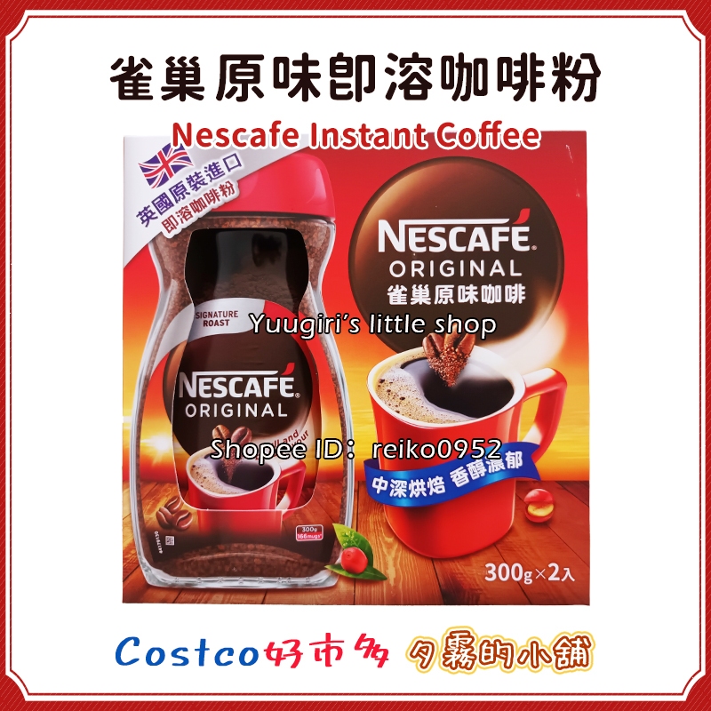 【現貨】特價 Costco 好市多 雀巢 原味即溶咖啡粉 300公克 X 2罐