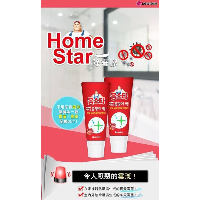 「開立發票可載具」現貨速出🇰🇷 韓國🇰🇷（LG）Mr.HomeStar全能強效除霉膠120ml、浴室好幫手、家家必備