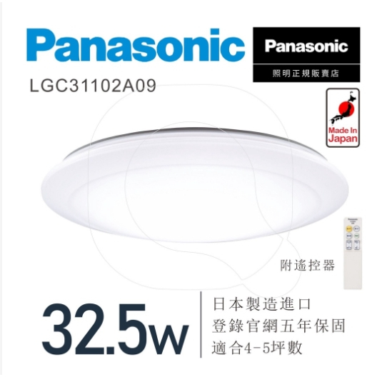 Panasonic 國際牌 LED遙控吸頂燈 32.5W LGC31102A09 日本製造 台灣松下公司貨