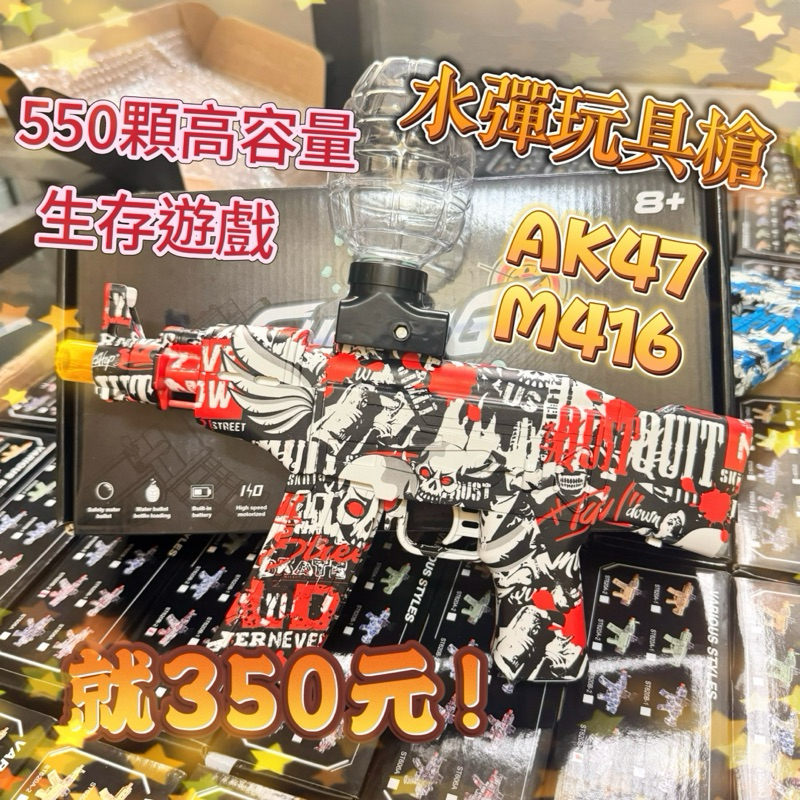 只要350元 水彈玩具槍 水彈發射器 AK M416 電動連發 水彈槍 水彈搶