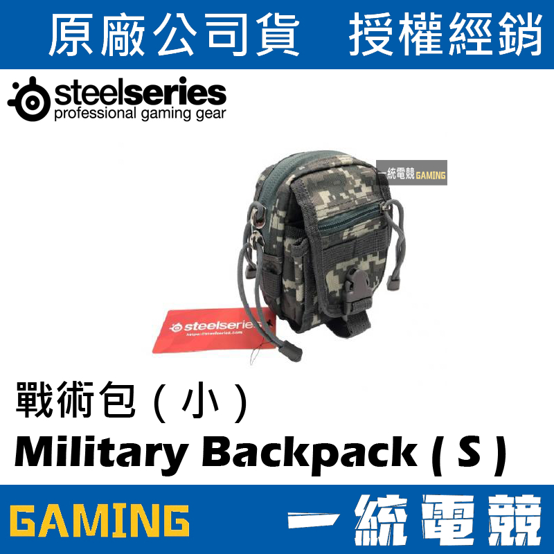 【一統電競】賽睿 SteelSeries Military Backpack S 戰術包 小 電競包