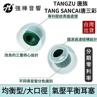 TANGZU 唐族 TANG SANCAI 唐三彩【單對入】大口徑版 氣壓平衡耳塞 台灣官方公司貨 | 強棒電子