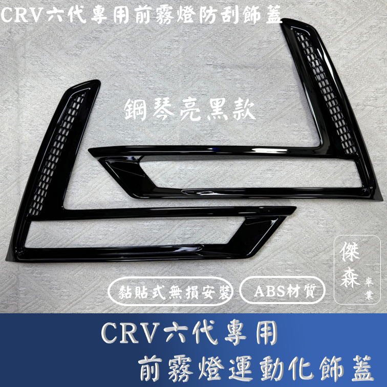 [傑森]CRV六代 crv6代專用前霧燈運動化飾蓋 前霧燈防刮造型蓋 限VTI-s使用 質感保護蓋 honda CRV6