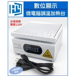 數位顯示 微電腦 溫控 預熱臺加熱板 手機維修 PCB 返修加熱臺 預熱平臺 110V 臺灣電壓
