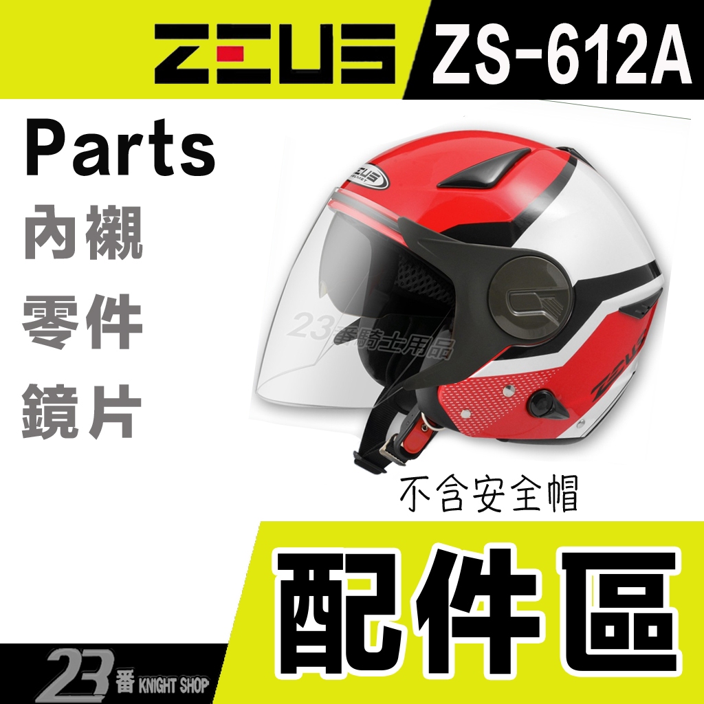 瑞獅 ZEUS ZS 612A  單售區 零件 鏡片耳蓋 通風蓋 耳蓋 帽頂三角蓋 半罩 3/4罩 安全帽 配件｜23番