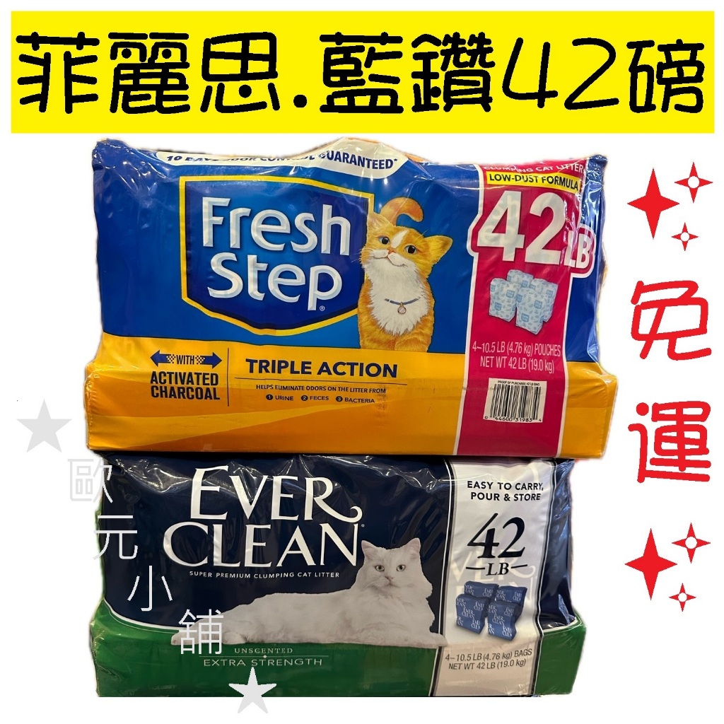 ✨免運✨Ever Clean 藍鑽 強效低敏 / Fresh Step 菲麗思 三倍功效 貓砂42磅★歐元小舖★