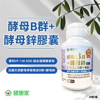 健康家-酵母B群+酵母鋅膠囊(30粒/瓶)