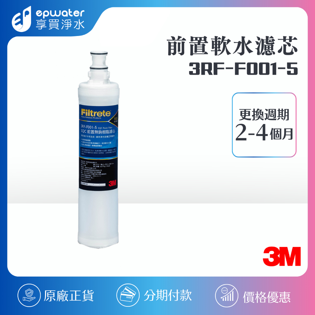 【蝦幣10%回饋】【3M公司貨 】3RF-F001-5 前置樹脂軟水濾心