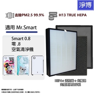 適用Mr. Smart 0.8 零.8變頻雙核心空氣清淨機 替換HEPA濾網網芯耗材組