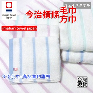 「現貨供應中」日本製imabari towel japan今治毛巾 今治毛巾 純棉毛巾 日本毛巾 方巾 今治方巾 毛巾