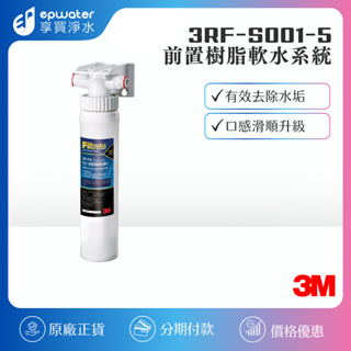 【蝦幣10%回饋】【3M】3M 前置軟水濾系統 (需搭配淨水器) 3RF-S001-5