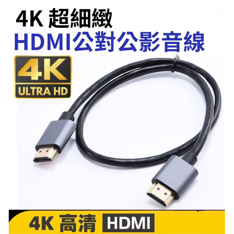 高清超細極緻4K 高清HDMI 連接線 極細輕量款 1080P HDMI2.0 高清線 防火 超高清 HDMI線