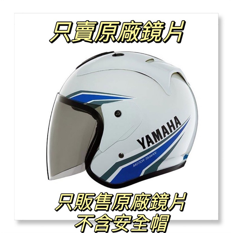 GP5 /YAMAHA/原廠專用鏡片/型號202，203，204，612，613，381