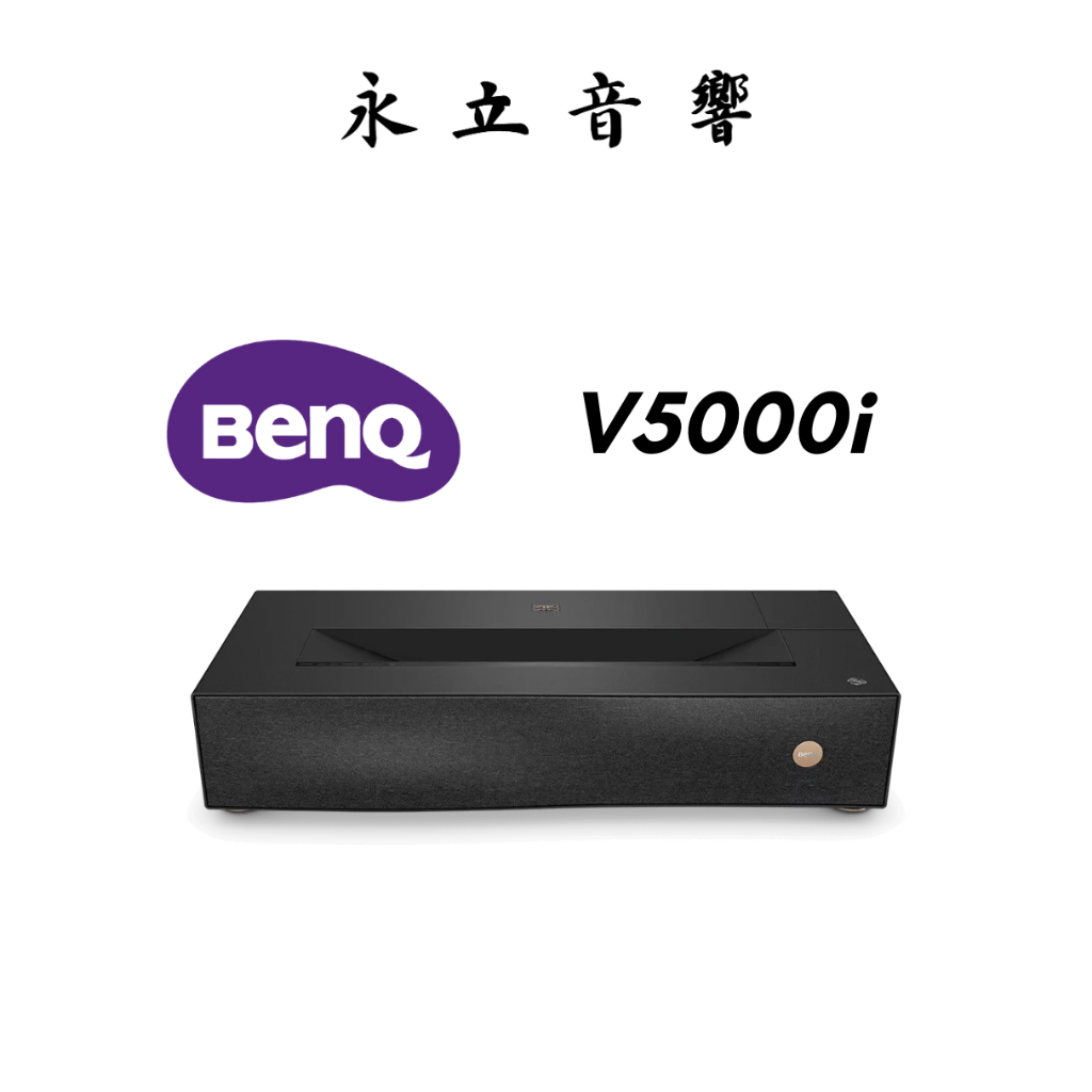 BenQ V5000i | 4K RGB 三原色雷射電視 投影機 劇院級首選！⎜永立音響YongLi Audio⎟