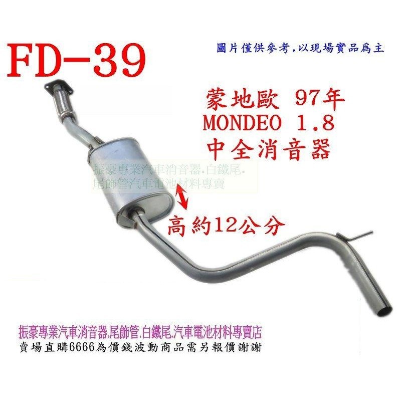 福特 FORD 97 MONDEO 1.8 中全消音器 附軟管 汽車改裝 消音器 排氣管 代觸媒 料號FD-39