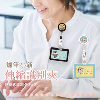達課 蠟筆小新伸縮識別夾 DK-7631 伸縮扣 證件夾 工作證 識別證 證件夾 卡套 伸縮夾 蠟筆小新 2151