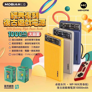 🤠公仔超市🤖 MOBIA WP-969 復古遊戲機二代超級快充行動電源10000mah (青春版)