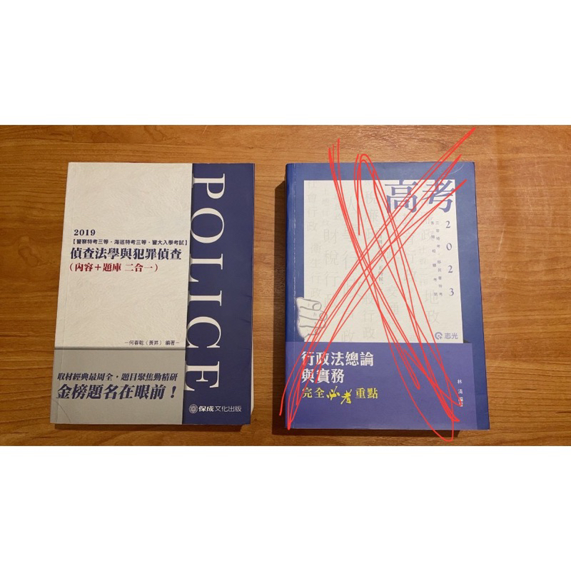 行政法總論與實務 2023 林清、偵查法學與犯罪偵查 2019 黃昇 免運費