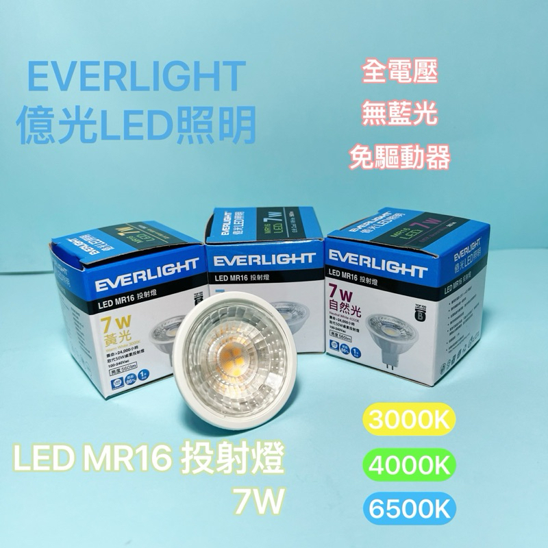【億光】EVERLIGHT億光 LED MR16 免安定器 LED杯燈 杯燈 投射燈 7W  白光/自然光/黃光 全電壓