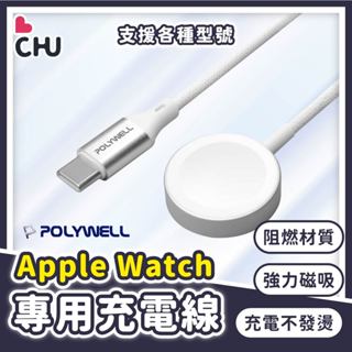 【POLYWELL🌟台灣現貨】 Apple Watch磁吸充電線 蘋果手錶充電 手錶充電線 磁吸充電線 iWatch充電