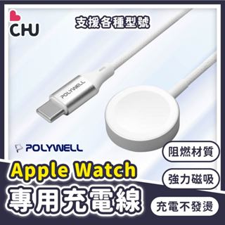【POLYWELL🌟臺灣現貨】 Apple Watch磁吸充電線 蘋果手錶充電 手錶充電線 磁吸充電線 iWatch充電