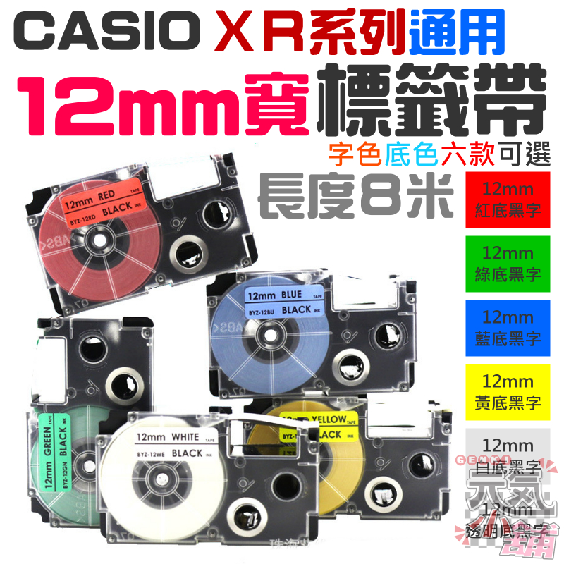 【台灣現貨】CASIO卡西歐 XR系列通用 12mm寬 標籤帶（多色可選）＃B10033 色帶 KL-BT1 KL-P3