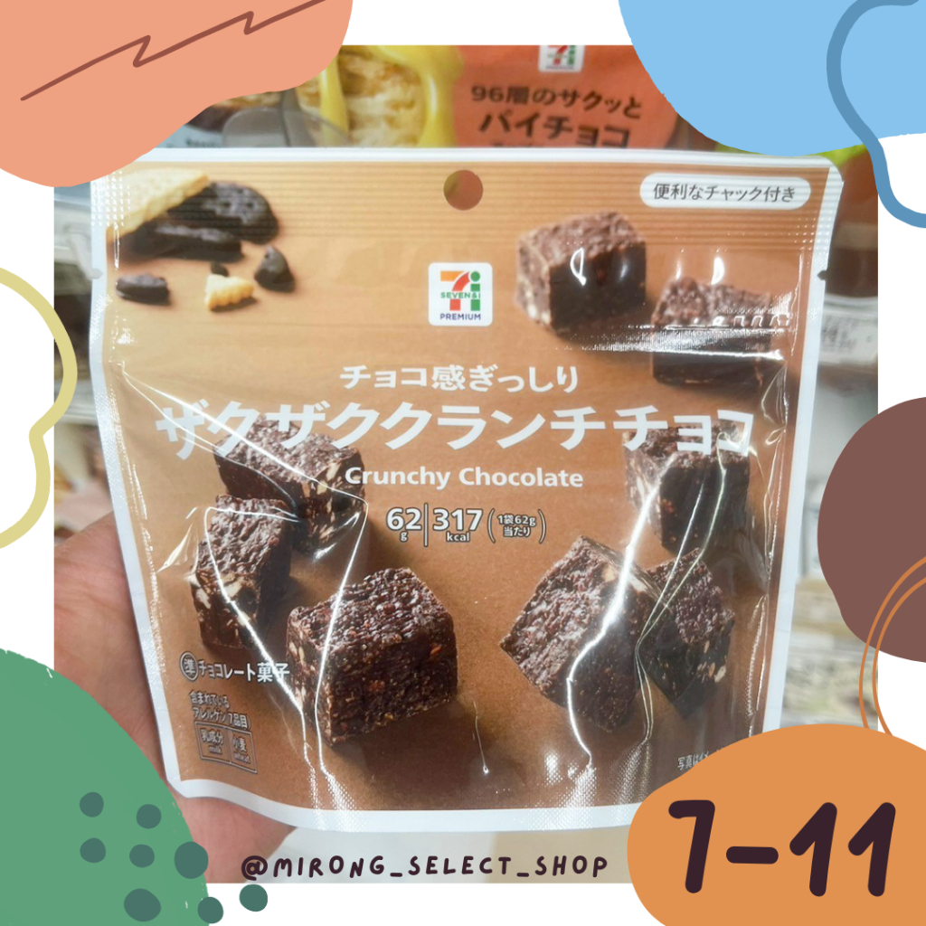 👻米茸日本代購👻 超唰嘴 酥脆巧克力餅乾 超扎實巧克力 日本 7-11限定  62g 巧克力零食 追劇必備 零食餅乾