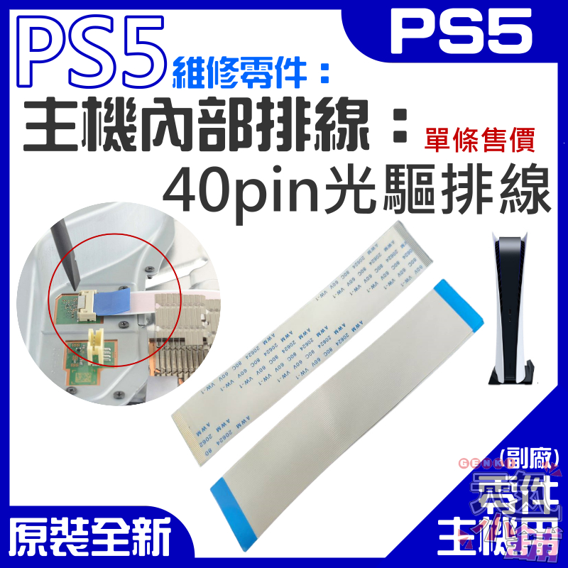 【台灣現貨】PS5維修零件（主機內部排線：40pin光驅排線）＃A01009 40pin光碟機排線 40pin 光機排線