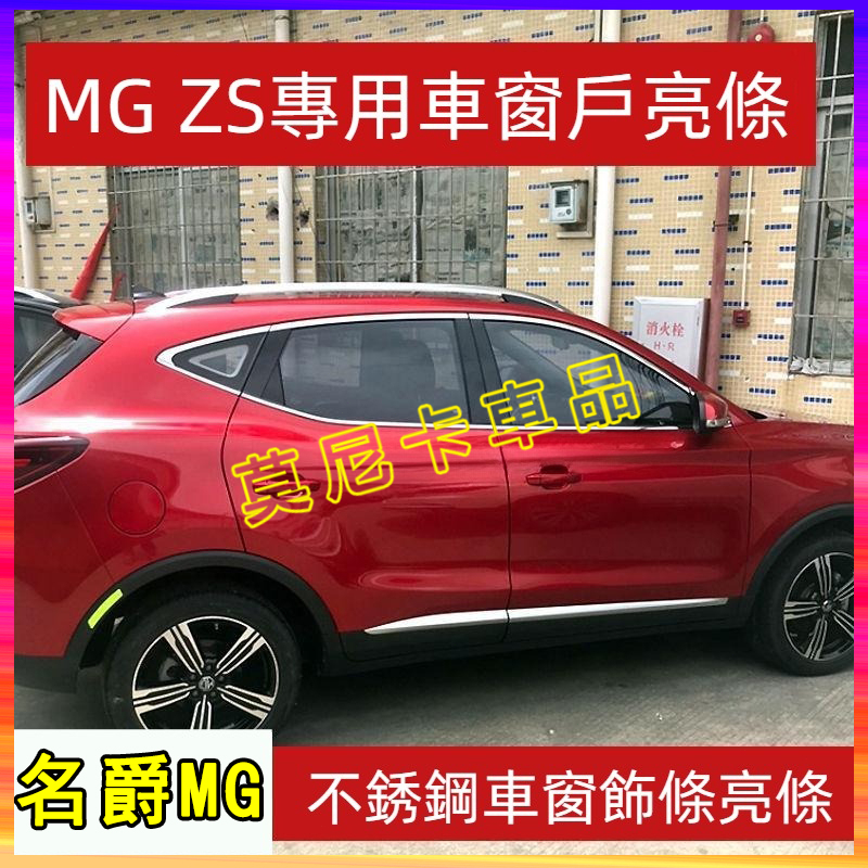 名爵MG 不銹鋼車窗亮條 車窗裝飾條 適用於名爵 ZS車窗飾條 mg zs 改裝車窗戶玻璃門邊壓條 車門亮條