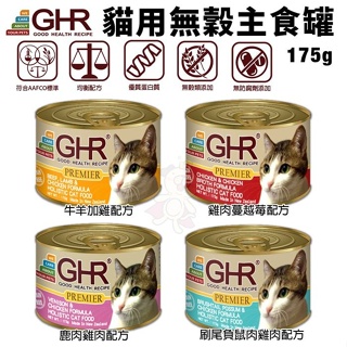 【單罐】GHR 健康主義 貓用無穀主食罐175g 紐西蘭原裝進口 無榖貓罐 主食貓罐 貓罐頭『Q寶批發』