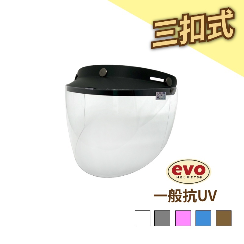 【PUPU SHOP】EVO 復古帽 安全帽 一般抗UV三扣式鏡片 加購專區 長短鏡片