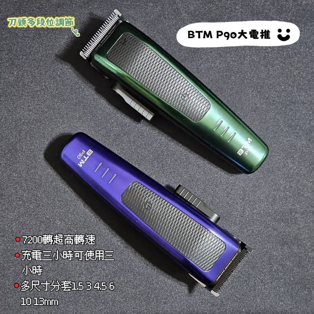 [吸吸髮品]BTM比特美 P90 P50好用電推 電推剪推薦 高轉速電推 男士油頭 男士理髮