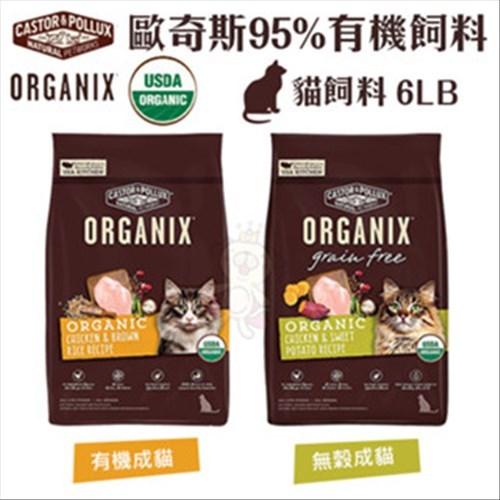 ORGANIX 歐奇斯 95% 有機無榖貓糧 3LB-6LB 有機飼料 無穀糧 貓糧 貓飼料『Q寶批發』
