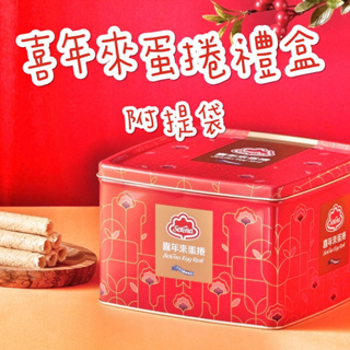 現貨供應 🉐特價 喜年來 原味 蛋捲 禮盒 精裝禮盒 鐵盒 附提袋 512g