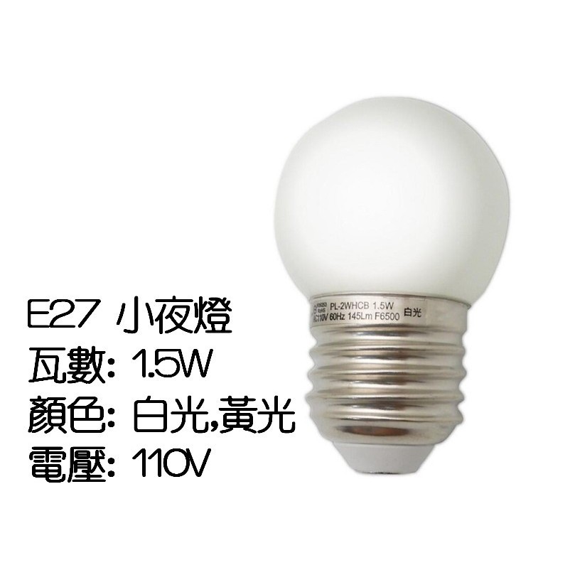 LED燈泡 1.5W小夜燈 E27  2835SMD貼片 LED日光燈 正白/暖白-燈泡