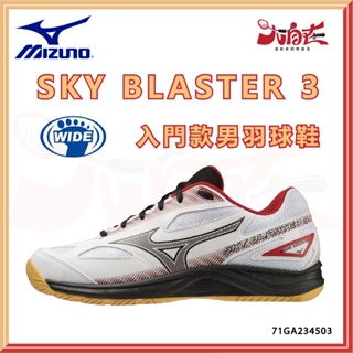 【大自在】MIZUNO 美津濃 羽球鞋 SKY BLASTER 3 羽毛球鞋 3E 寬楦 入門款 71GA234503