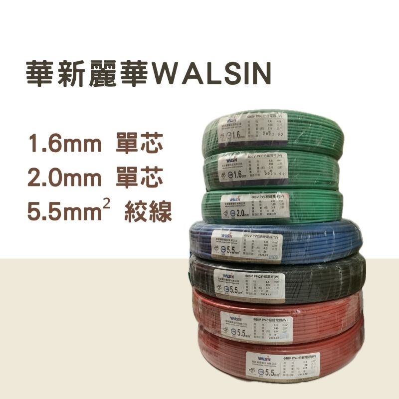 華新麗華PVC電線 WALSIN 1.6mm單芯/2.0mm單芯/5.5mm2絞線