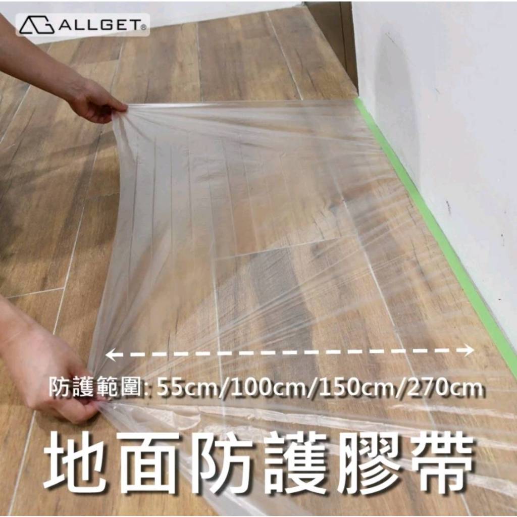 【ALLGET】養生膠帶 550/1000/1500/2700 遮蔽膜 地面防護 油漆/噴漆 家具防護