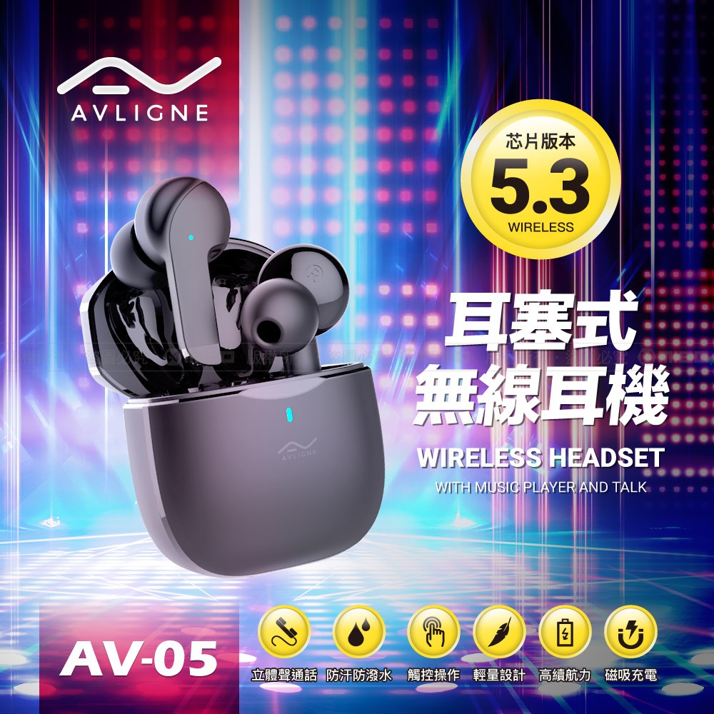 AVLIGNE 無線 真無線 耳塞式 音質佳 藍牙耳機 AV-05 總代理 公司貨