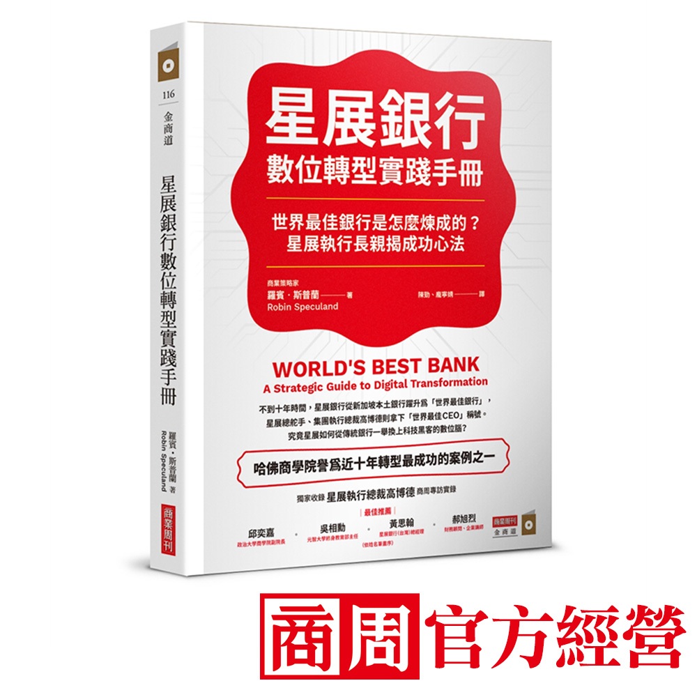 星展銀行數位轉型實踐手冊：世界最佳銀行是怎麼煉成的？星展執行長親揭成功心法