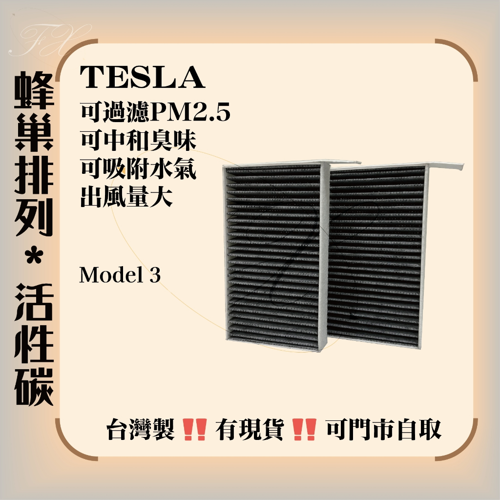 特斯拉 MODEL 3 S X Y 台灣製造 活性碳 冷氣濾網 空調濾網 可過濾PM2.5
