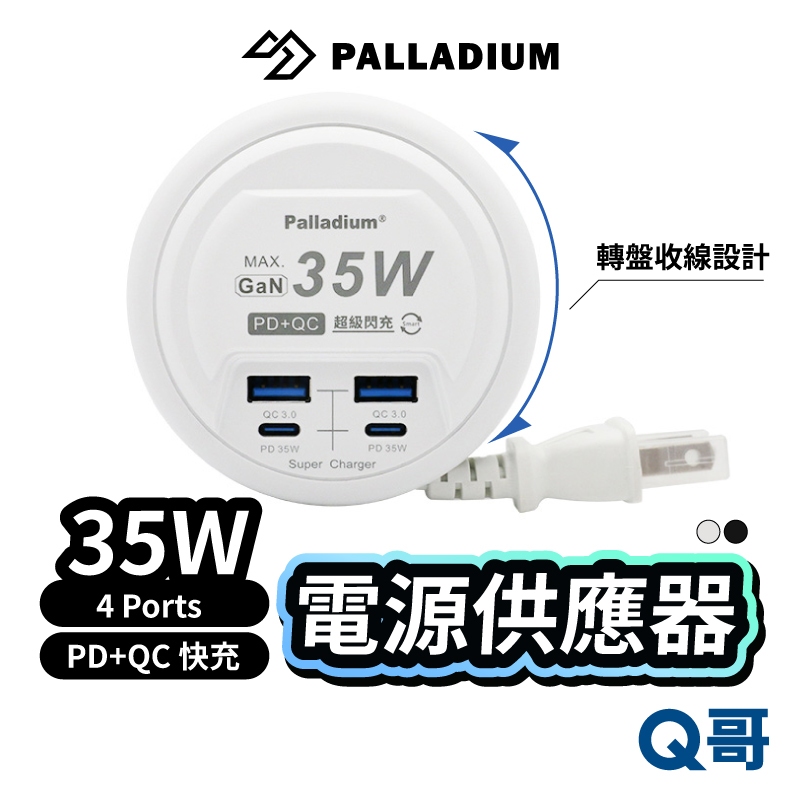 Palladium USB PD QC 35W 收納式電源供應器 TypeC 氮化鎵 4孔 快充 延長線 插座 RY32