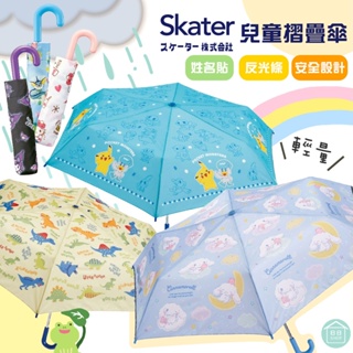 【現貨+發票】 Skater 摺疊傘 兒童雨傘 折疊傘 反光邊條 安全開關 日本進口 雨具 雨傘 透明雨傘 日本
