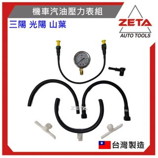 免運【ZETA 汽機車工具】JAU-29-0699 三陽、光陽用(6mm/8mm) 機車工具 正公司 噴射引擎汽油壓力表
